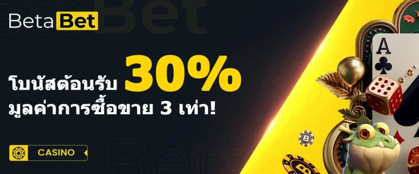 โบนัสต้อนรับ BetaBet 